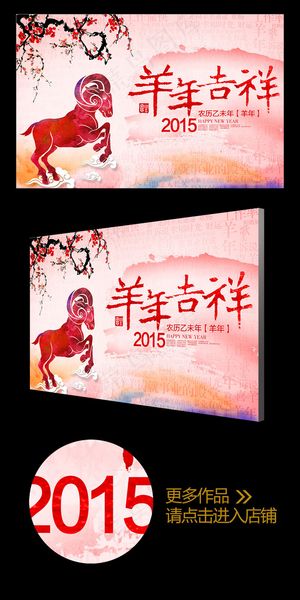彩墨2015羊年吉祥企业创意年会背...