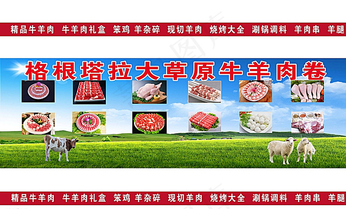 格根塔拉大草原牛羊肉卷图片(11055X6803(DPI:72))psd模版下载