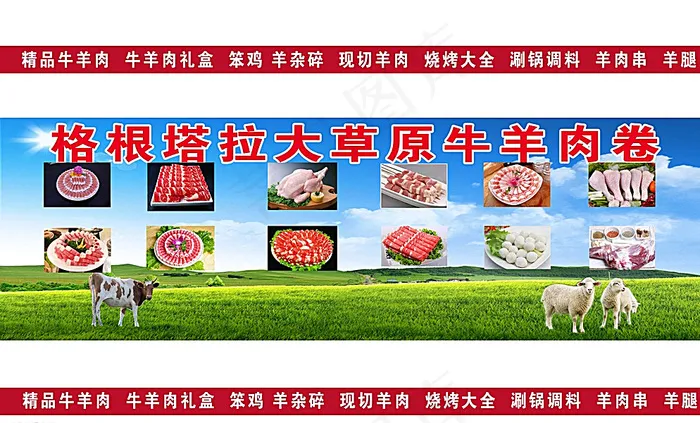 格根塔拉大草原牛羊肉卷图片(11055X6803(DPI:72))psd模版下载