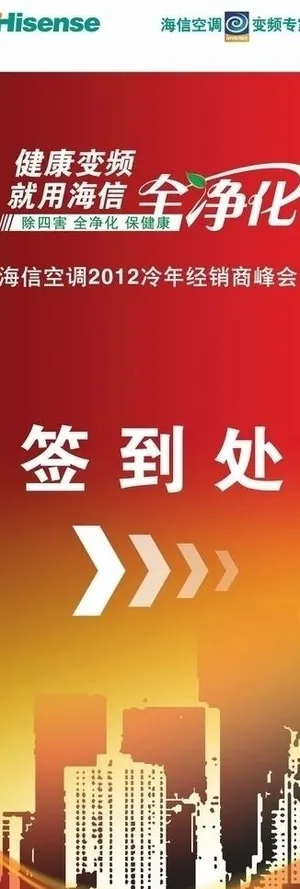 海信空调签到处指示牌图片