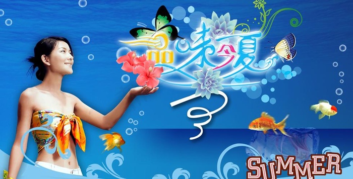 品味今夏图片psd模版下载