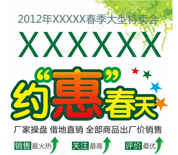 约惠春天春季促销海报cdr矢量模版下载