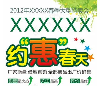 约惠春天春季促销海报
