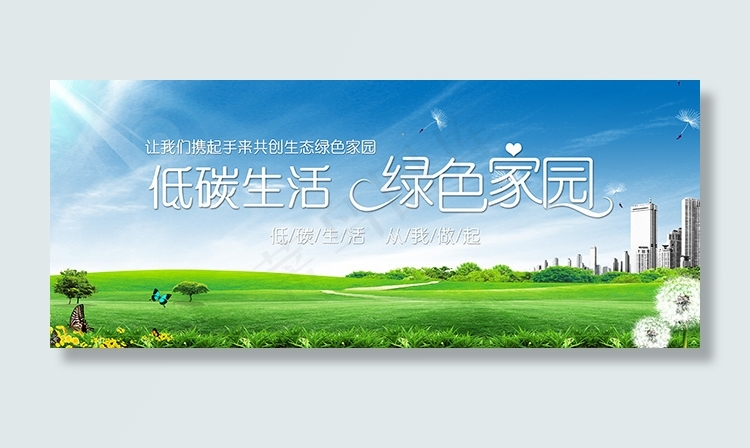 低碳绿色环保原创设计(4626X1910(DPI:300))psd模版下载