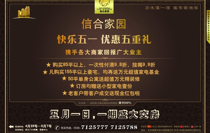 信合家园五一交房海报图片psd模版下载