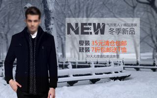 冬季男装新品促销海报