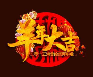 2015羊年大吉海报PSD素材