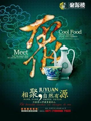 聚源楼美食酒楼海报PSD素材