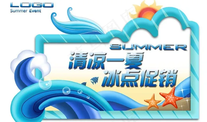 清凉一夏图片psd模版下载