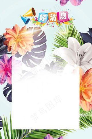 花卉浪漫清新好消息模板