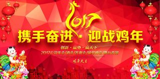 携手奋进迎战鸡年