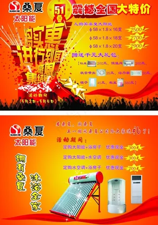 桑夏太阳能五一传单图片