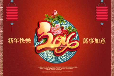 2016新年快乐 2016新年快乐