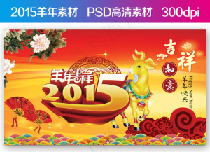 2015羊年大吉PSD背景模板下载