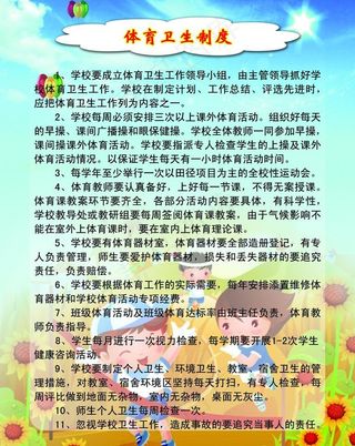 体育体育卫生制度图片