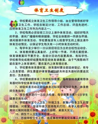 体育体育卫生制度图片