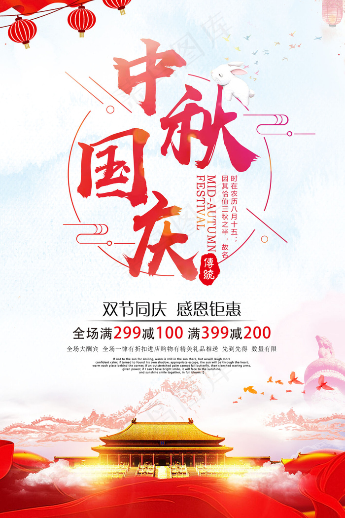 大气国庆中秋双节优惠海报(3543X5315(DPI:150))psd模版下载