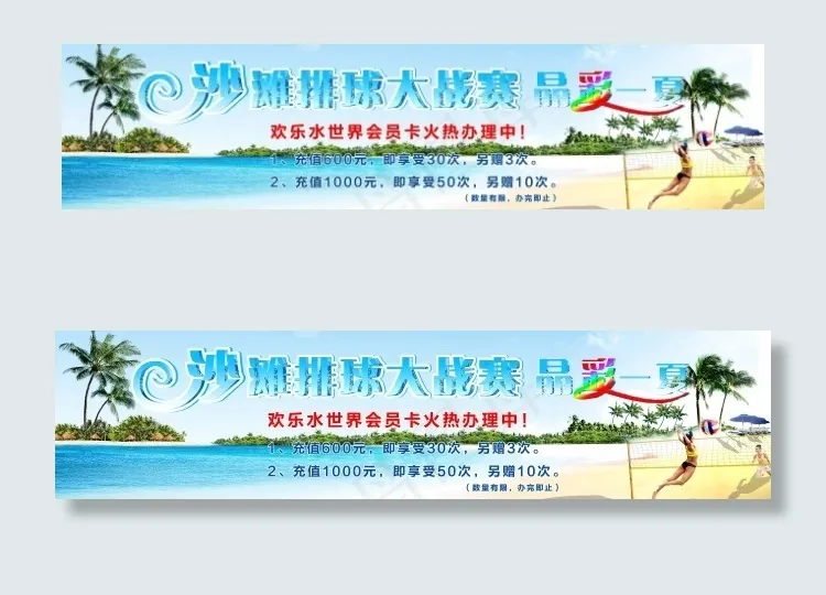 沙滩排球(10772X2551(DPI:72))psd模版下载