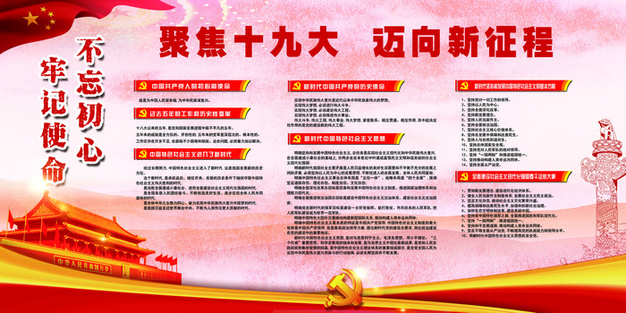 聚焦十九大不忘初心牢记使命展板(7087X3543(DPI:150))psd模版下载