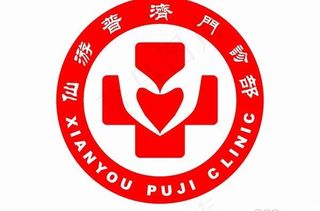 仙游普济门诊部