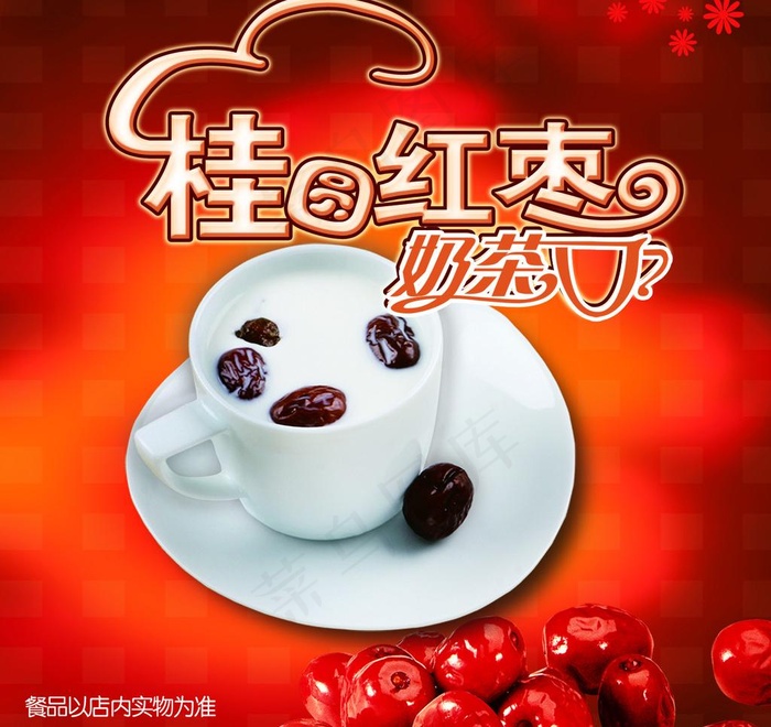 桂圆红枣奶茶图片