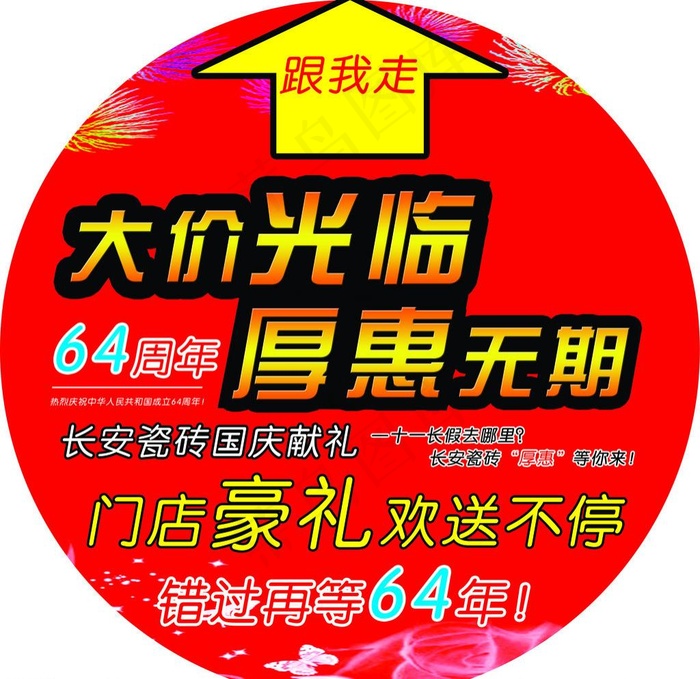 长安瓷砖国庆活动地贴psd模版下载