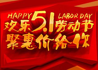 欢乐劳动节钜惠促销海报