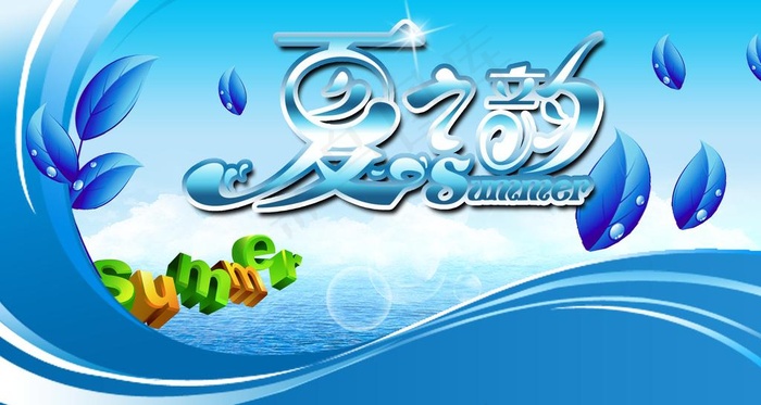 夏之韵海报图片