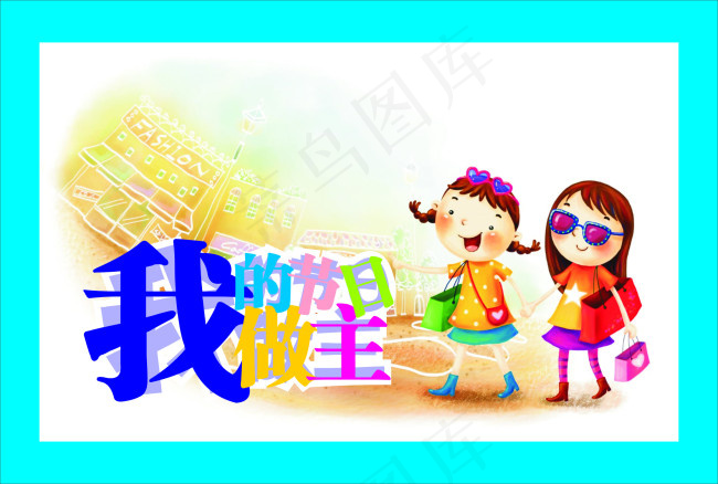 61儿童节海报cdr矢量模版下载