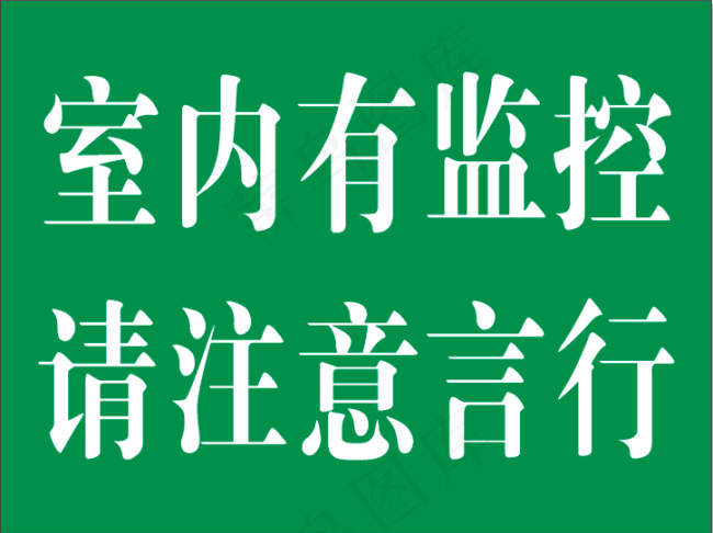 室内有监控 请注意言行cdr矢量模版下载