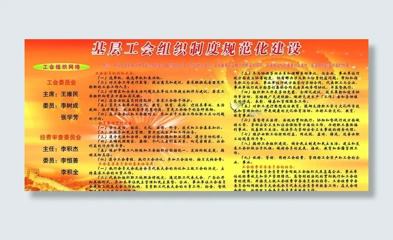 基层工会组织制度展板图片(6803X3402(DPI:72))psd模版下载