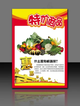 超市有机蔬菜促销海报