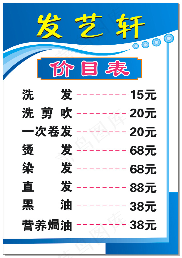 美发价目表cdr矢量模版下载