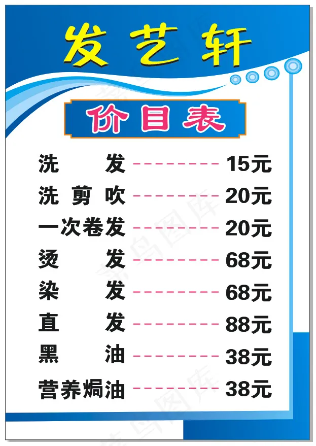 美发价目表cdr矢量模版下载
