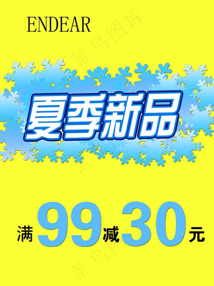夏季新品图片psd模版下载