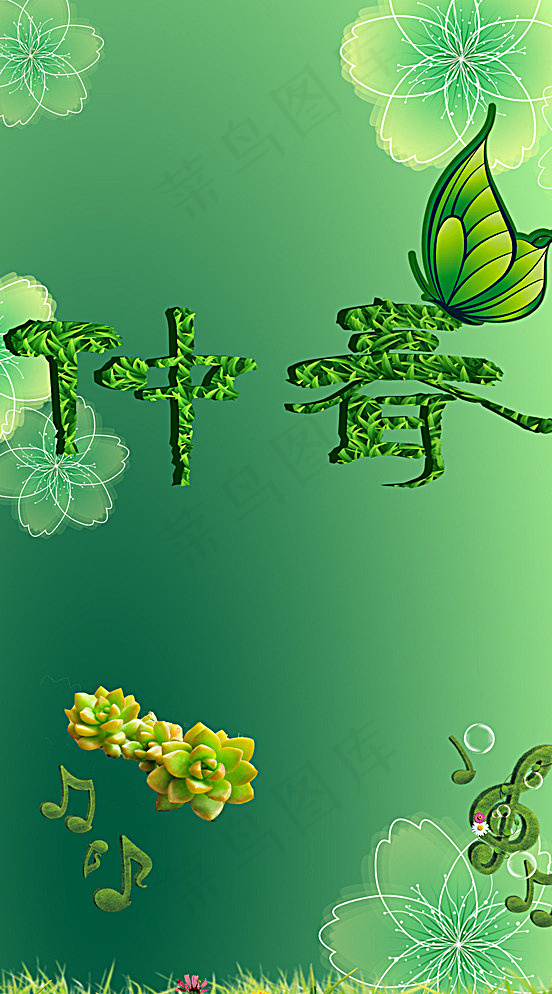 花卉绿草植树海报素材图片(1969X3465(DPI:100))psd模版下载