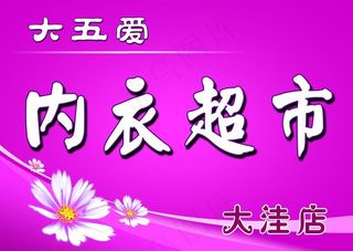 内衣店面招牌图片