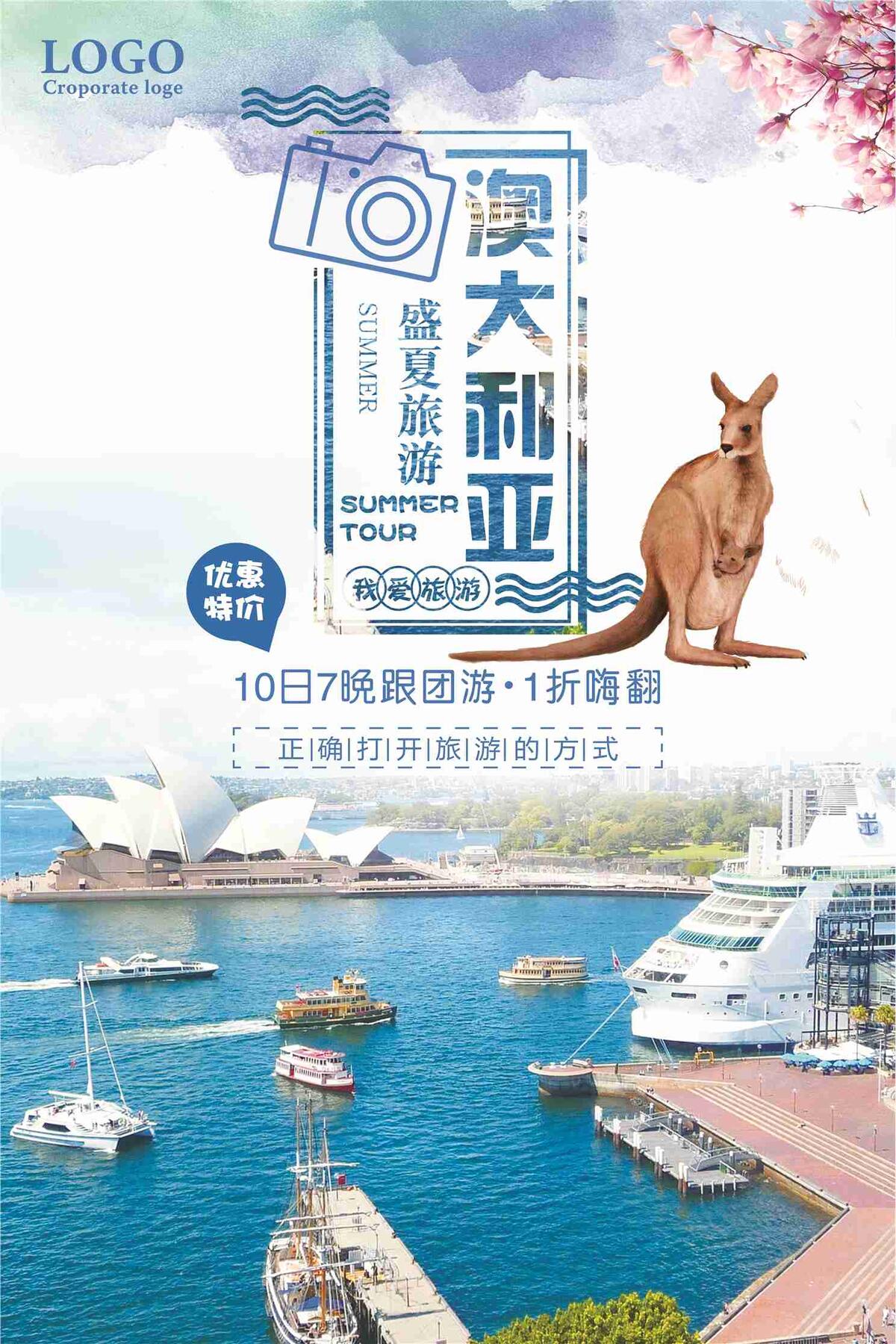 澳大利亚盛夏跟团游打折促销海报(7087X10631(DPI:300))psd模版下载