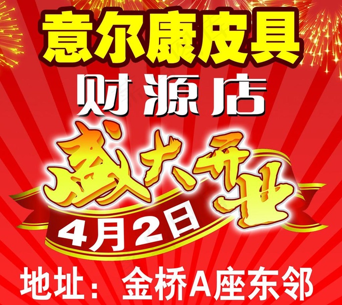 意尔康皮具开业海报图片(3366X3189(DPI:45))psd模版下载