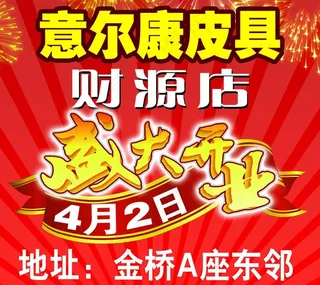意尔康皮具开业海报图片