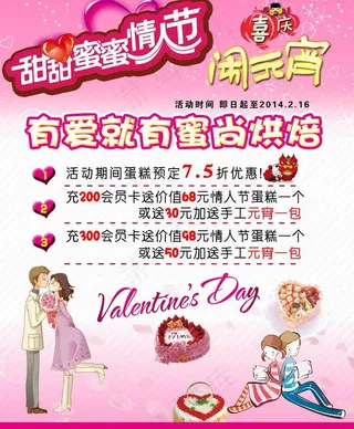 情人节蛋糕海报