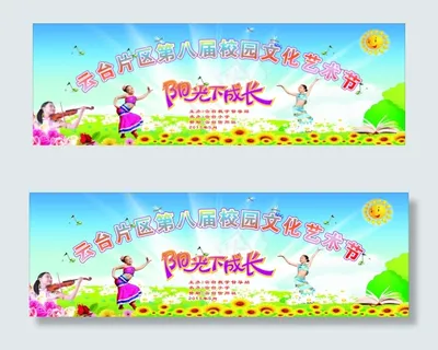 学校艺术节