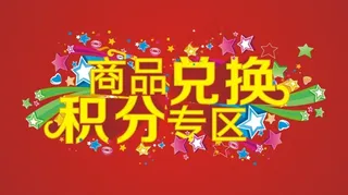 立体星星活动素材积分兑换