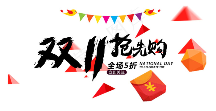双11素材