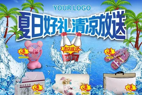 夏日好礼清凉放送图片