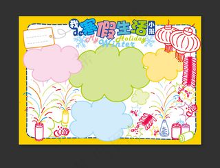 童真纯手绘新年寒假生活小报