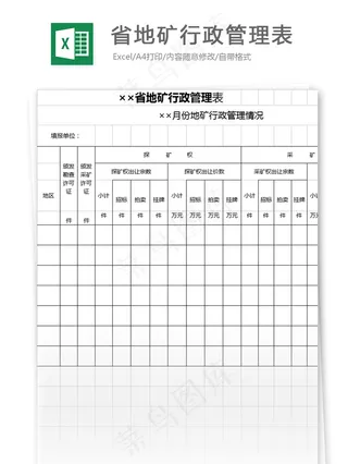 省地矿行政管理表格