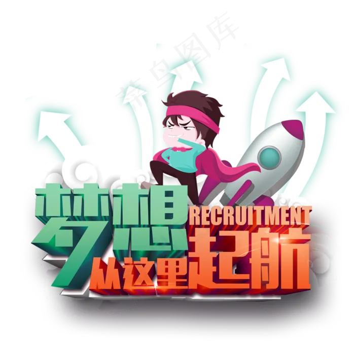 淘宝天猫企业招聘书法字大全PNG