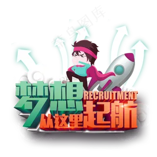 淘宝天猫企业招聘书法字大全PNG