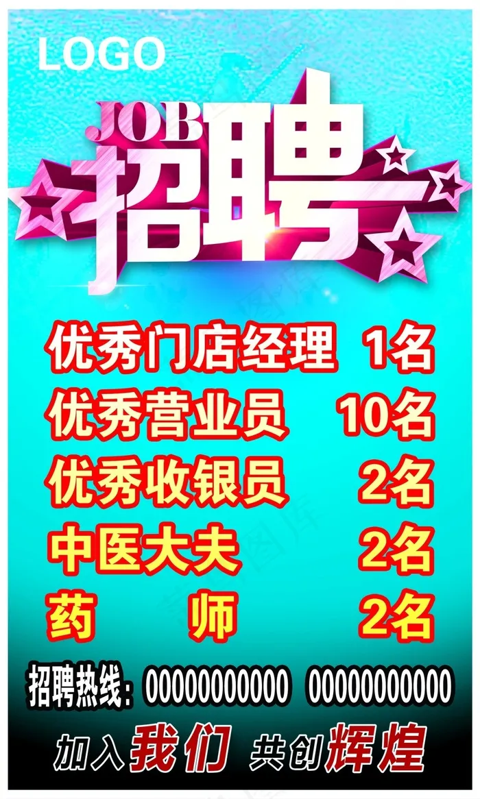 招聘海报psd模版下载